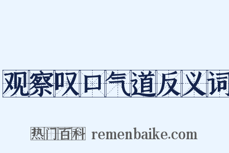 观察叹口气道反义词是什么意思的图片